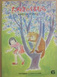 たぬきのくるむら　（月刊予約絵本　こどものとも２４３号）