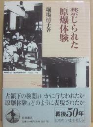 禁じられた原爆体験