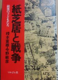 紙芝居と戦争　銃後の子どもたち