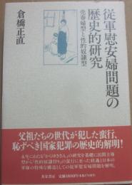 従軍慰安婦問題の歴史的研究　売春婦型と性的奴隷型