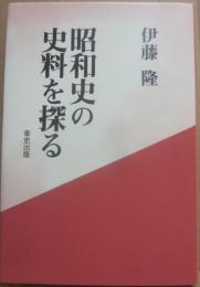 昭和史の史料を探る