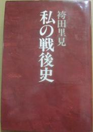 私の戦後史