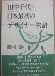田中千代　日本最初のデザイナー物語