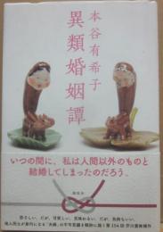 異類婚姻譚