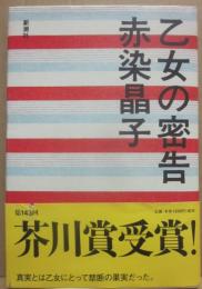乙女の密告
