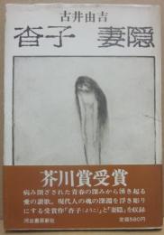 杳子　妻隠