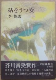 砧をうつ女