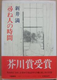 尋ね人の時間