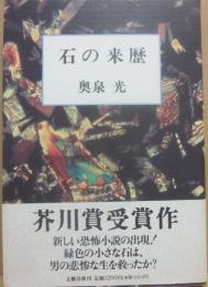 石の来歴