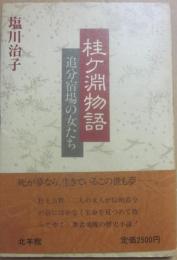 桂ヶ淵物語　追分宿場の女たち