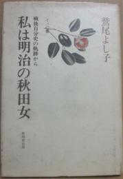 私は明治の秋田女　戦後自分史の軌跡から