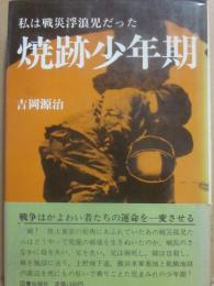 焼跡少年期　私は戦災浮浪児だった