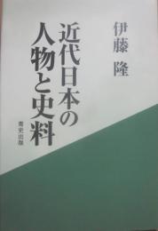 近代日本の人物と史料
