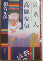 渡来人・高麗福信　天平の武蔵野