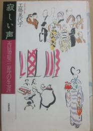 寂しい声　西脇順三郎の生涯