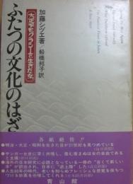 ふたつの文化のはざまから　大正デモクラシーを生きた女