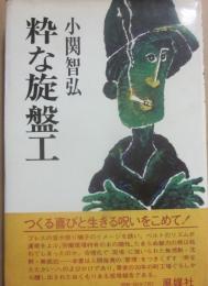 粋な旋盤工