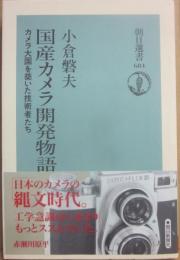 国産カメラ開発物語　カメラ大国を築いた技術者たち　（朝日選書６８４）