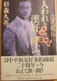 人われを漢奸と呼ぶ　汪兆銘伝