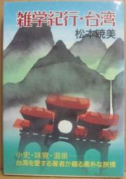 雑学紀行・台湾　（ユーウブックス１０２）