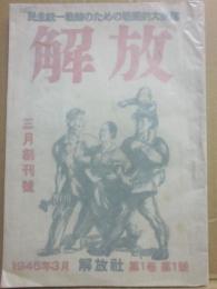 解放　創刊号（１９４６年３月号）　民主統一戦線のための戦闘的大衆誌