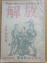 解放　創刊号（１９４６年３月号）　民主統一戦線のための戦闘的大衆誌