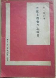 共産主義者の土曜日　レーニン　（フナカタ　ライブラリイ）