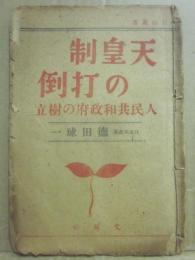 天皇制の打倒　人民共和政府の樹立　自由叢書