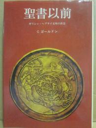 聖書以前　ギリシャ・ヘブライ文明の背景