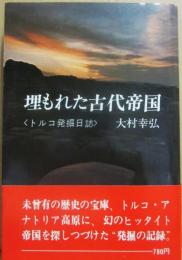 埋もれた古代帝国　トルコ発掘日誌