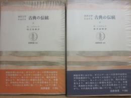 西洋文学における古典の伝統   上下２冊　（筑摩叢書）