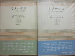 ミメーシス　ヨーロッパ文学における現実描写　上下２冊　（筑摩叢書）