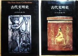 古代文明史　全２冊