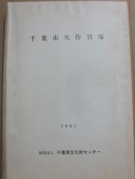 千葉市矢作貝塚　１９８１　千葉県文化財センター