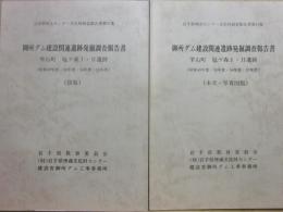 御所ダム建設関連遺跡発掘調査報告書　雫石町・塩ヶ森１・２遺跡　昭和４９年度・５０年度・５４年度・５５年度　２冊（本文・写真図版・図版）　岩手県理文センター文化財調査報告書第３１集　岩手県教育委員会　
