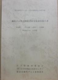 御所ダム建設関連遺跡発掘調査報告書　雫石町・下長谷地・元御所１・２遺跡　昭和４８年度・５５年度　岩手県理文センター文化財調査報告書第２８集　岩手県教育委員会　