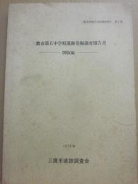三鷹市第５中学校遺跡発掘調査報告書　図版編　三鷹市埋蔵文化財調査報告第１集　１９７９年　三鷹市遺跡調査会