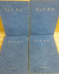 藤の台遺跡１～４（４冊）　１９７９・１９８０・１９８１　藤の台遺跡調査会