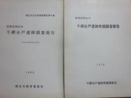 千網谷戸遺跡発掘調査報告（２冊）　群馬県桐生市　１９７８・１９８０　千網谷戸遺跡発掘調査会　桐生市教育委員会
