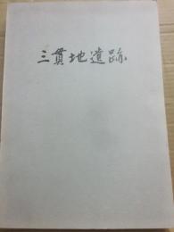 三貫地遺跡　三貫地貝塚周辺部における縄文後晩期遺跡の研究