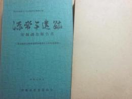 源常平遺跡発掘調査報告書　東北縦貫自動車道関係埋蔵文化財発掘調査　青森県埋蔵文化財調査報告書第３９集　昭和５２年度　青森県教育委員会