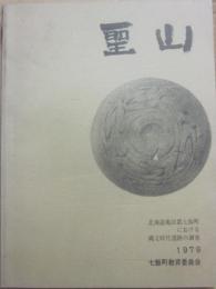 聖山　北海道亀田郡七飯町における縄文時代遺跡の調査　１９７９　七飯町教育委員会