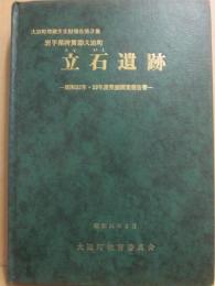 立石遺跡　昭和５２年・５３年度発掘調査報告書　迫手町埋蔵文化財報告第３集　岩手県稗貫郡大迫町　昭和５４年３月　大迫町教育委員会
