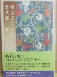和泉式部日記　紫式部日記　（女流日記文学講座　第３巻）