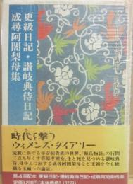 更級日記・讃岐典侍日記　成尋阿闍梨母集　（女流日記文学講座　第４巻）