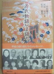 源氏物語いま語り