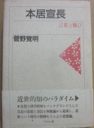 本居宣長　言葉と雅び