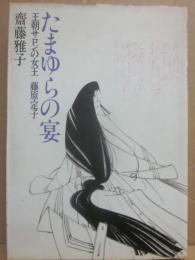 たまゆらの宴　王朝サロンの女王　藤原定子