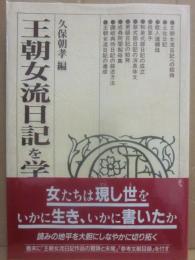王朝女流日記を学ぶ人のために