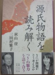 源氏物語を読み解く